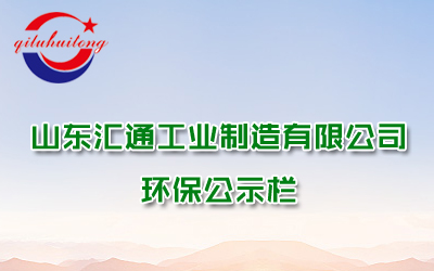 山东尊时凯龙人生就博工业制造有限公司企业环评