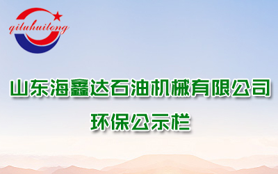 山东海鑫达石油机械有限公司企业环评