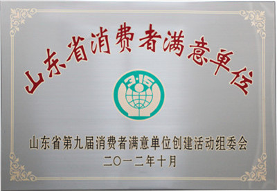 山东省消费者满意单位