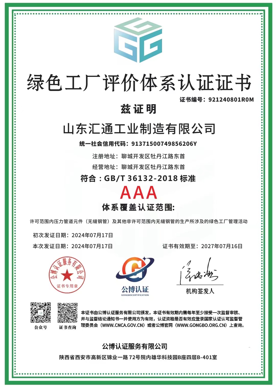 绿色工厂评价体系认证证书