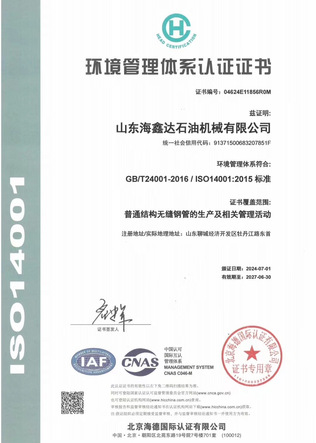环境管理体系认证证书