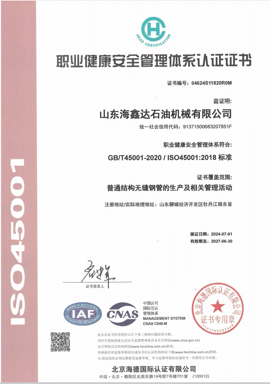 职业健康安全管理体系认证证书
